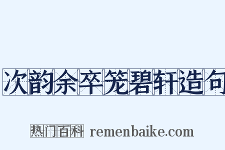 次韵余卒笼碧轩造句是什么意思的图片